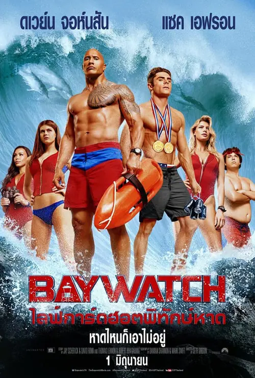 ไลฟ์การ์ดฮอตพิทักษ์หาด Baywatch (2017)