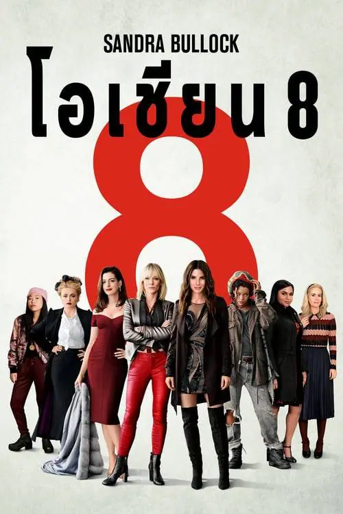 โอเชียน 8 Ocean’s 8 (2018)