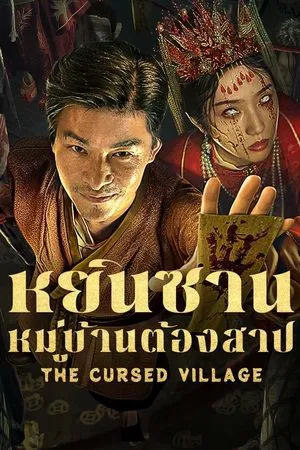 หยินซานหมู่บ้านต้องสาป The Cursed Village (2025)