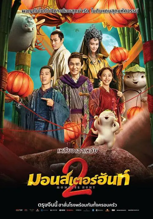 มอนสเตอร์ ฮันท์ 2 Monster Hunt 2 (2018)