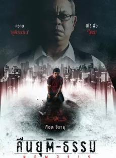 คืนยุติ-ธรรม Nemesis (2020)