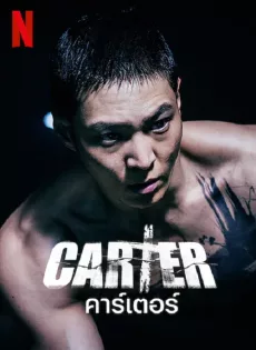 คาร์เตอร์ Carter (2022)