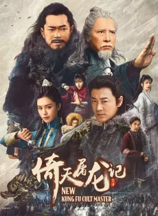 ดาบมังกรหยก 1 New Kung Fu Cult Master 1 (2022)