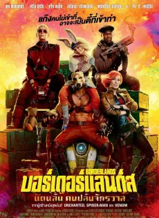 บอร์เดอร์แลนดส์ แดนล้น คนปล้นจักรวาล Borderlands (2024)