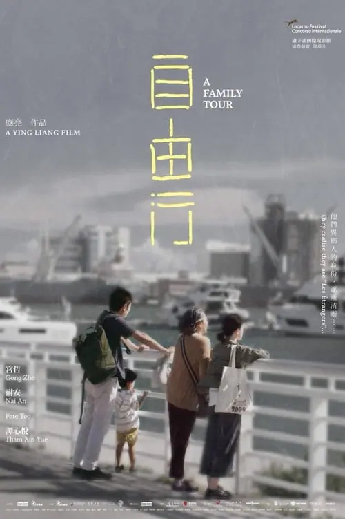 ทัวร์สนุก สุดเศร้า A Family Tour (2018)