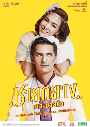 ชายกลาง เดอะมิวสิคัล Chaiklang the Musical (2019)