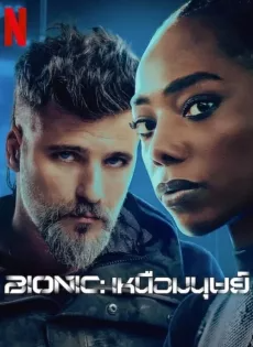 เหนือมนุษย์ (2024) Bionic