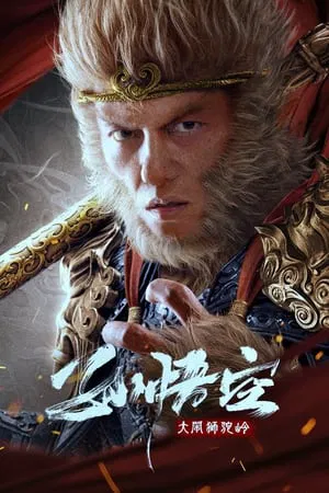 ซุนหงอคง ราชาวานร Monkey King fights Lion Camel (2024)