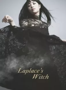 ลาปลาซ วิปลาส Laplace’s Witch (2018)