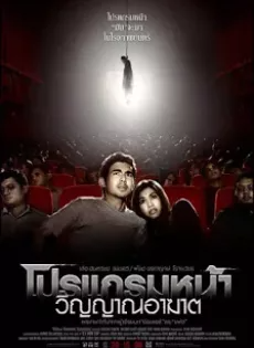 โปรแกรมหน้า วิญญาณอาฆาต Coming Soon (2008)