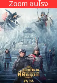 พลิกตำนานฟัดทะลุเวลา Legend (2024)