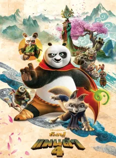กังฟูแพนด้า 4 (2024) Kung Fu Panda 4