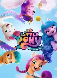 มายลิตเติ้ลโพนี่ เจนใหม่ไฟแรง (2021) My Little Pony A New Generation