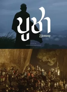 บูชา (2022) Worship