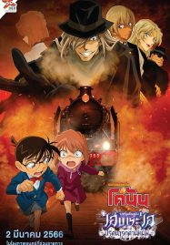 ยอดนักสืบจิ๋วโคนัน จุดเริ่มต้นของไฮบาระ ไอ ปริศนารถด่วนทมิฬ (2023) Detective Conan Haibara Ai Monogatari Kurogane no Mystery Train