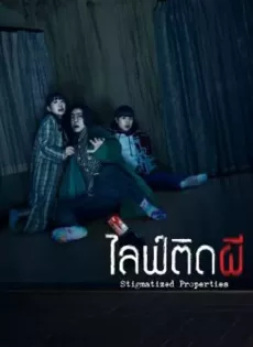 ไลฟ์ติดผี Stigmatized Properties (2020)