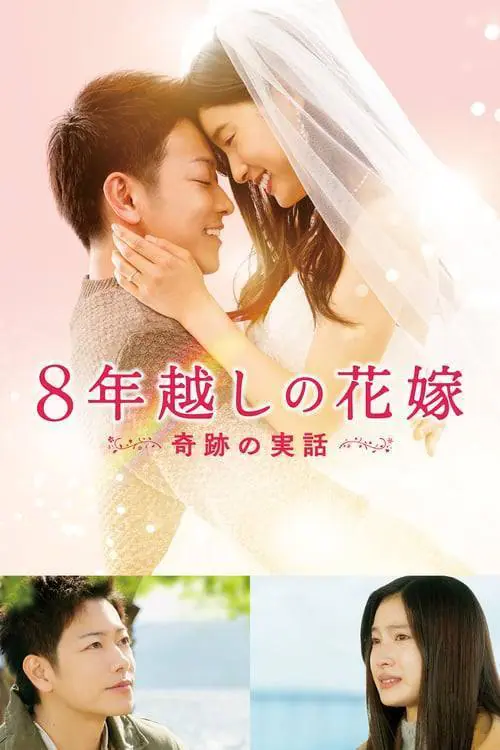 บันทึกน้ำตารัก 8 ปี The 8 Year Engagement (2017)