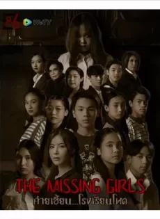 ค่ายเฮี้ยน…โรงเรียนโหด The Missing Girls (2023)