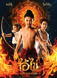 ไอ้ไข่ เด็กวัดเจดีย์ Ai Kai Dek Wat Jay Dee (2023)