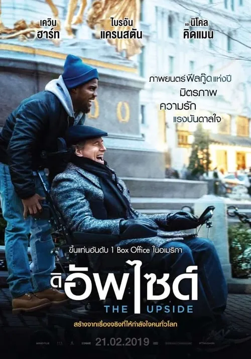 ดิ อัพไซด์ The Upside (2017)