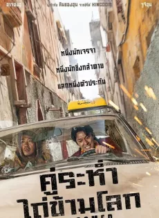 คู่ระห่ำ ไถ่ข้ามโลก Ransomed (2023)