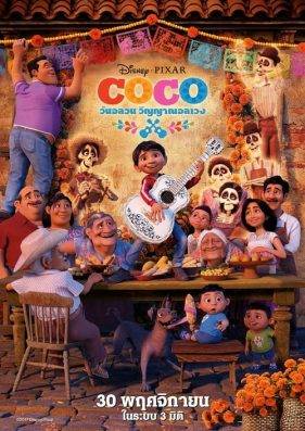 วันอลวน วิญญาณอลเวง Coco (2017)