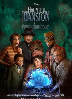 บ้านชวนเฮี้ยนผีชวนฮา Haunted Mansion (2023)