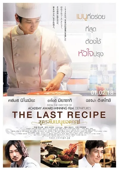 สูตรลับเมนูยอดเชฟ The Last Recipe Kirin no shita no kioku (2017)