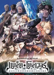 แบล็คโคลเวอร์ ดาบแห่ง Black Clover Sword of the Wizard King (2023)