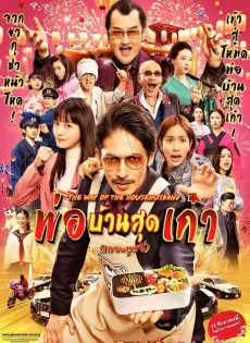 พ่อบ้านสุดเก๋าเดอะมูฟวี่ The Way of the Househusband The Movie (2022)