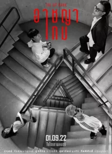 อาชญาเกม (2022) The Up Rank