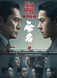 โค่นคมพยัคฆ์ Hidden Blade (2023)