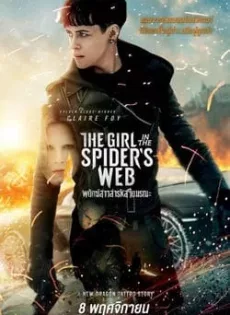 พยัคฆ์สาวล่ารหัสใยมรณะ The Girl in the Spider’s Web: A New Dragon Tattoo Story (2018)