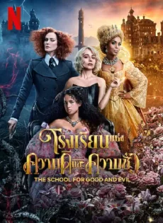 โรงเรียนแห่งความดีและความชั่ว The School for Good and Evil (2022)