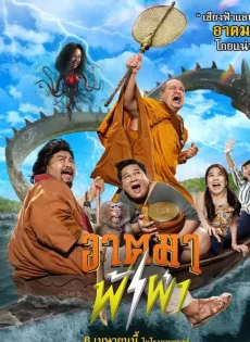 อาตมาฟ้าผ่า Thunder Monk (2023)