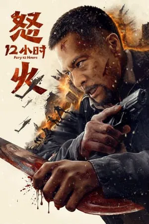 สิบสองชั่วโมงแห่งความเดือดดาล Fury 12 hours (2024)