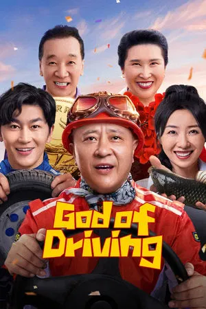 เทพรถซิ่ง God of Driving (2025)