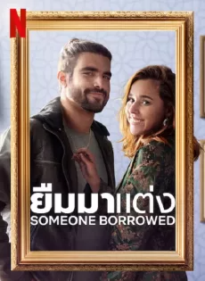 ยืมมาแต่ง (2022) SomeOne Borrowed