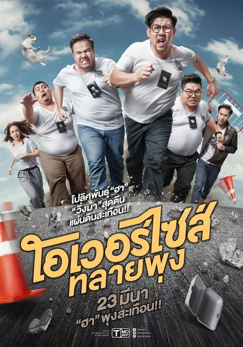 โอเวอร์ไซส์..ทลายพุง Oversize (2017)