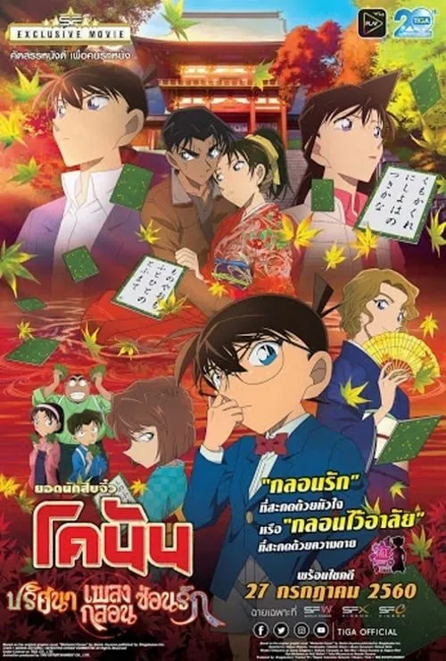ยอดนักสืบจิ๋ว โคนัน ปริศนาเพลงกลอน ซ่อนรัก Detective Conan Crimson Love Letter (2017)