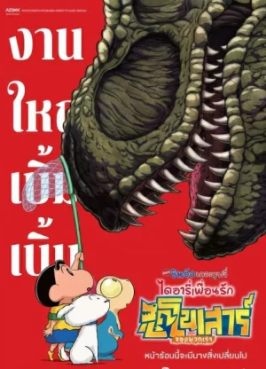 ชินจัง เดอะมูฟวี่ ไดอารี่เพื่อนรัก ไดโนเสาร์ของพวกเรา Crayon Shin-chan the Movie Our Dinosaur Diary (2024)