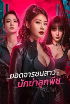 Wild Agent 2 Peach Assassination (2024) ยอดจารชนสาว 2 นักฆ่าลูกพีช