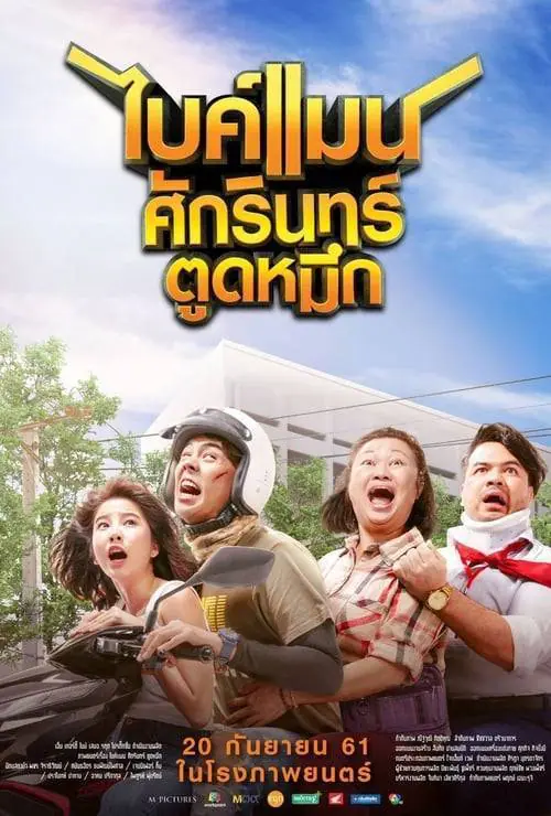 ไบค์แมน ศักรินทร์ตูดหมึก Bikeman (2018)
