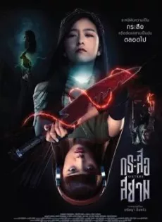 กระสือสยาม Sisters (2019)