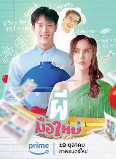 ผีมือใหม่ Ghost Rookie (2023)