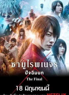 รูโรนิ เคนชิน ซามูไรพเนจร ปัจฉิมบท Rurouni Kenshin The Final (2021)