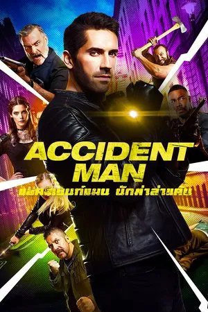 แอคซิเดนท์แมน นักฆ่าล่าแค้น Accident Man (2018)
