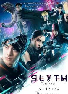 สลิธ โปรเจกต์ล่า Slyth The Hunt Saga (2023)