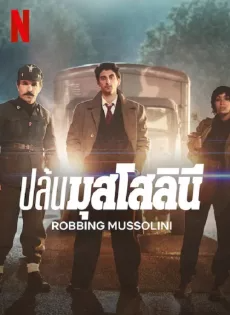 ปล้นมุสโสลินี (2022) Robbing Mussolini
