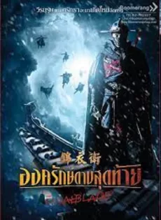 องครักษ์ดาบสุดท้าย The Final Blade (2018)